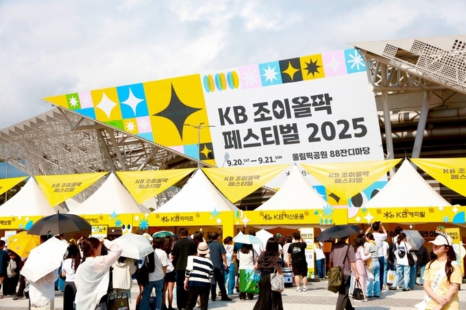 KB국민은행, ‘KB 조이올팍 페스티벌’ 첫날 성황리에 개최.