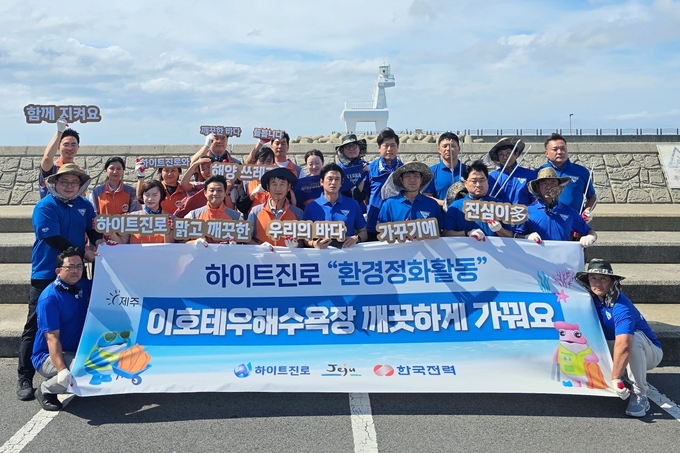 하이트진로 이호테우해변 정화활동.