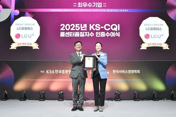 LG유플러스가 한국표준협회(KSA) 주관 ‘2025년 콜센터품질지수(KS-CQI) 조사’에서 이동통신과 초고속인터넷·IPTV 2개 부문 모두 최우수기업으로 선정됨과 동시에 AX컨택센터혁신상을 수상했다. 사진은 김새라 LG유플러스 CX센터장(오른쪽)이 문동민 한국표준협회 회장과 기념촬영을 하고 있는 모습.
