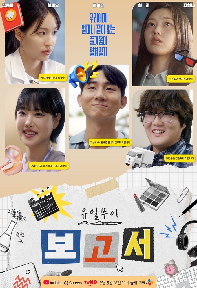 웹드라마 유일무이 보고서 포스터.
