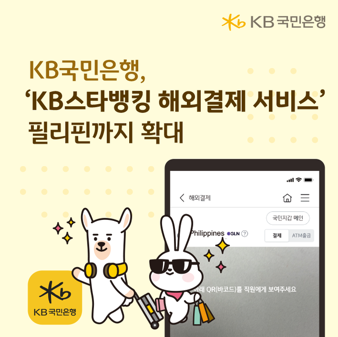  KB국민은행, ‘KB스타뱅킹 해외결제 서비스’ 필리핀까지 확대.