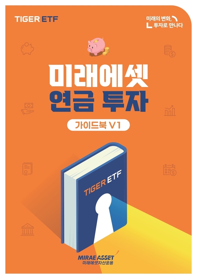 미래에셋 연금 투자 가이드북 V1.