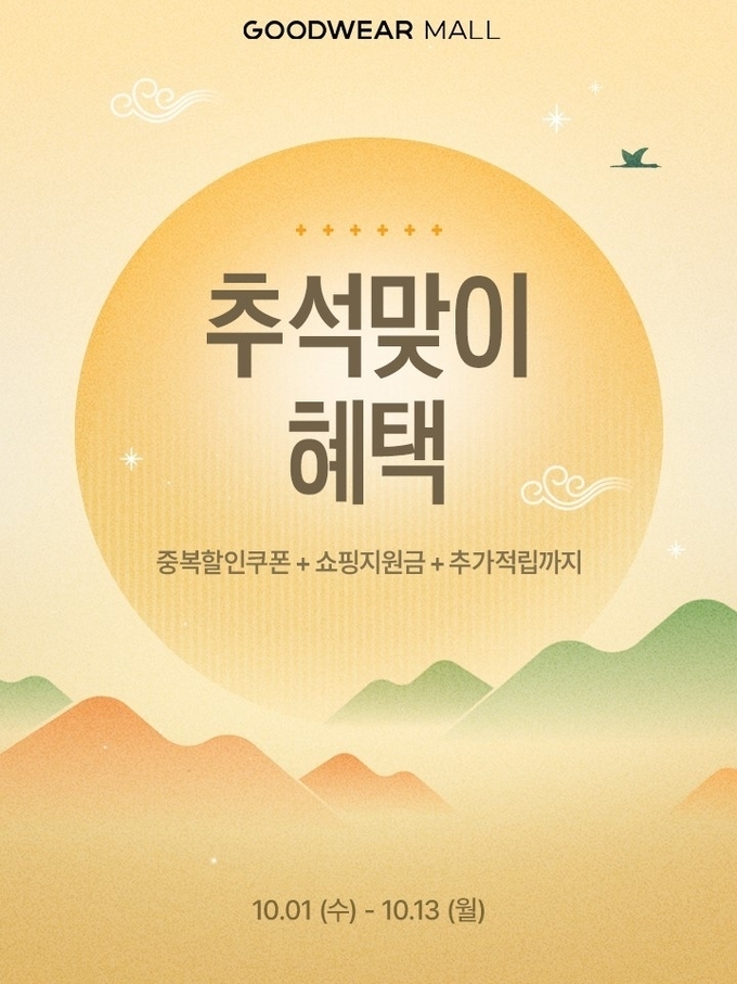  신성통상 굿웨어몰, 추석 맞아 13일간 '삼중 혜택 프로모션’ 진행.