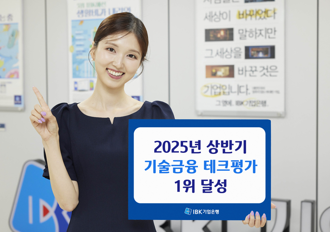 (IBK기업은행) 2025년 상반기 기술금융 테크평가 1위 사진.