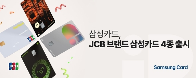 삼성카드, JCB 브랜드 삼성카드 4종 출시.