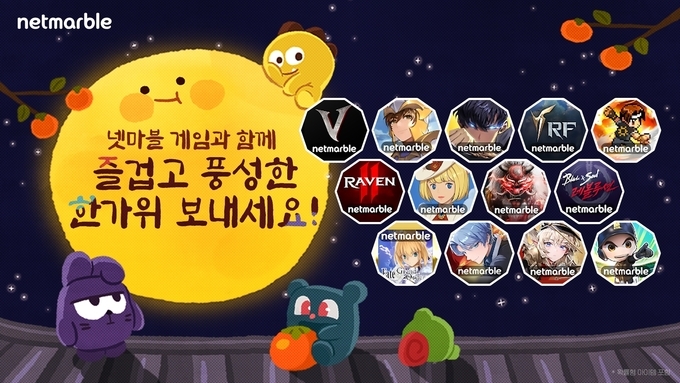 넷마블, 게임 13종에서 풍성한 추석 명절 이벤트 연다.