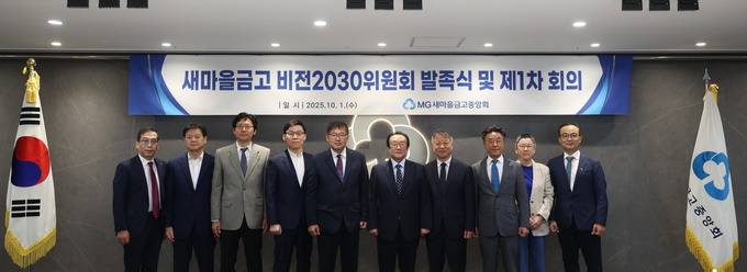김인 새마을금고중앙회장(왼쪽 6번째)과 김종걸 위원장(왼쪽 5번째) 및 위원들이 서울 강남구 삼성동에 위치한 새마을금고중앙회 본부에서 '제1차 새마을금고비전2030위원회'를 개최하고, 기념 촬영을 하고 있다.