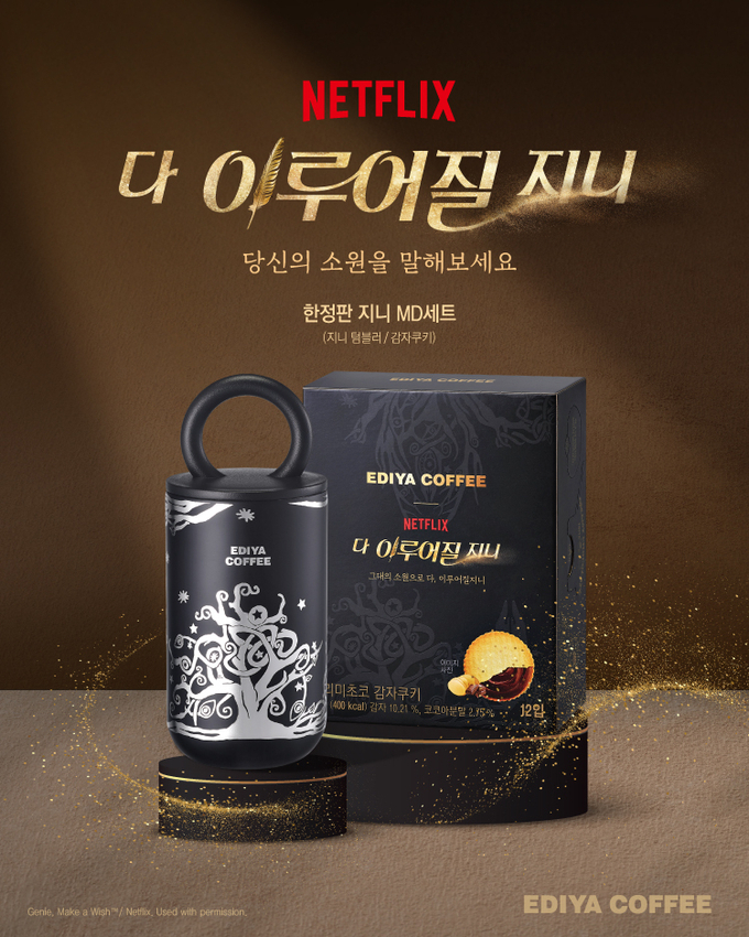 넷플릭스 시리즈 '다 이루어질지니'와 협업.
