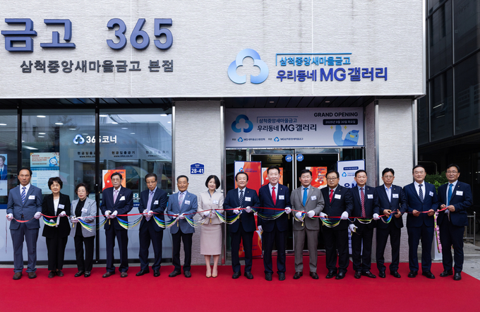 지난 30일 김인 새마을금고중앙회장(왼쪽 8번째)과 삼척중앙새마을금고 이사장 및 임원들이 강원도 삼척시에 위치한 삼척중앙새마을금고 우리동네 MG갤러리 개소식에 참석하여 컷팅식을 진행하고 있다.