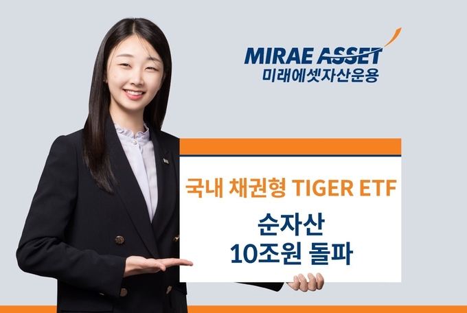 국내 채권형 TIGER ETF 순자산 10조 돌파.