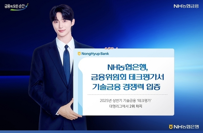  NH농협은행, 금융위원회 테크평가서 기술금융 경쟁력 입증.