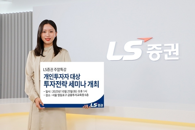 LS증권, 개인투자자 대상 투자전략 세미나.