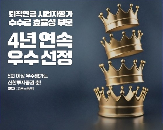 신한투자증권, 연금자산 순증액 1조 돌파.