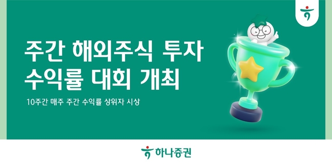 하나증권, 주간 해외주식 투자 수익률 대회 개최.