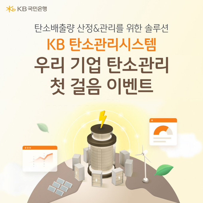 KB국민은행, `우리 기업 탄소관리 첫걸음` 이벤트 실시.
