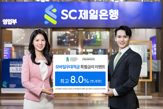 SC제일은행 현대카드와 손잡고 모바일우대적금 특별금리 이벤트 실시.