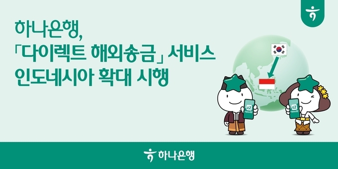 하나은행, 「다이렉트 해외송금」 서비스 ‘인도네시아’로 확대 시행!.