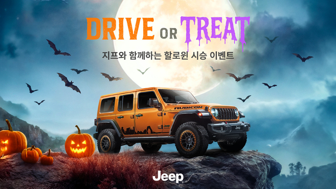 전국 지프 전시장, 할로윈 하우스로 변신.