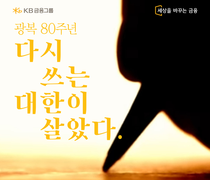 KB금융, 광복 80주년 「다시 쓰는 대한이 살았다 - 노랫말 공모전」 뜨거운 관심 속에 응모 마감.