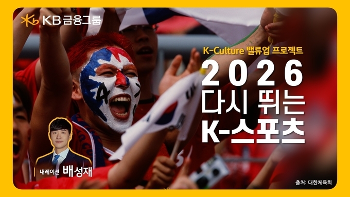 KB금융, 2026년 스포츠 대축제의 해를 앞두고 ‘2026 다시 뛰는 K-스포츠’ 영상 공개.