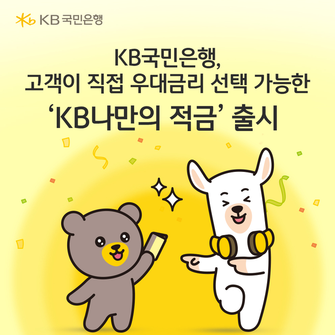 KB국민은행, 고객이 직접 우대금리 선택 가능한 ‘KB나만의 적금’ 출시.