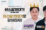 넷마블, 개그맨 김수용과 함께하는 신작 '아스달 연대기: 세 개의 세력' 특별 영상 공개
