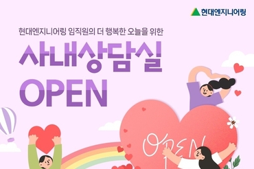 현대엔지니어링, 임직원 정신건강 증진 위한 ‘사내 심리상담실’ 운영