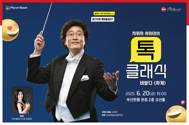 BNK금융그룹, ‘Play on Busan’ KNN방송교향악단 초청 음악회 열어