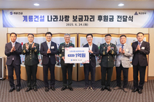 계룡건설, ‘나라사랑 보금자리 사업’ 후원금 1억 원 전달