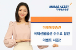 미래에셋증권, 국내선물옵션 수수료 할인 이벤트 시즌2 실시