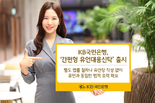 KB국민은행, ‘간편형 유언대용신탁’ 출시
