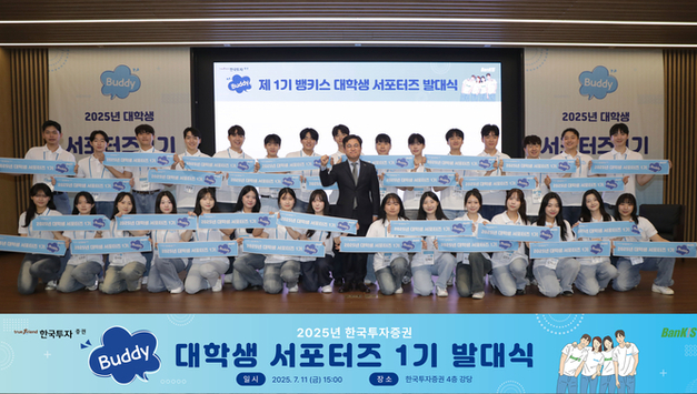 한국투자증권, 대학생 서포터즈 ‘제1기 뱅키스 버디’ 출범