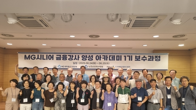 새마을금고, 'MG시니어 금융강사 양성 아카데미 1기' 최종 교육 성료