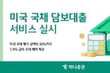 하나증권, 미국 국채 담보대출 서비스 실시