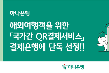하나은행, 해외여행객을 위한 '국가간 QR결제서비스' 결제은행에 단독 선정!!