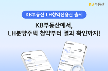 KB부동산, ‘LH청약전용관’ 서비스 선보여