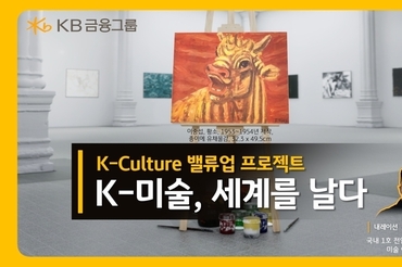 KB금융, 7월 ‘문화가 있는 날’ 맞아 ‘K-미술, 세계를 날다’ 영상 공개