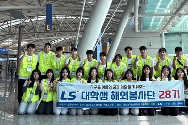 해외에서 구슬땀 흘린 LS 대학생 봉사단, 활동 마치고 귀국!