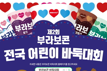 해태아이스, ‘제2회 부라보콘 전국 어린이 바둑대회’ 개최