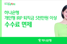 하나은행, 개인형IRP 퇴직금 5천만원 이상 수수료 면제 시행
