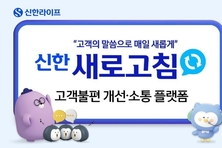 신한라이프, ‘신한 새로고침’ 오픈으로 고객 소통 확대