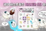 넷마블 엠엔비, 쿵야 레스토랑즈 카카오 이모티콘 9탄 출시