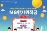 새마을금고, 추석 맞이 “MG한가위적금” 출시