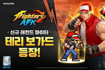 넷마블 '킹 오브 파이터 AFK' 첫 업데이트… ‘테리 보가드’ 전격 등장
