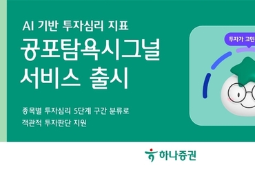 하나증권, AI 기반 투자심리 지표 ‘공포탐욕시그널’ 서비스 출시