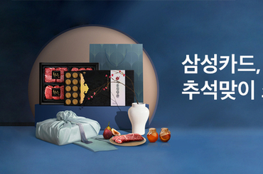 삼성카드, 추석맞이 쇼핑 이벤트 진행