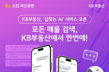 KB부동산, ‘집찾는 AI’ 서비스 오픈...인공지능(AI) 기술 활용한 대화 형식의 부동산 매물 검색 서비스