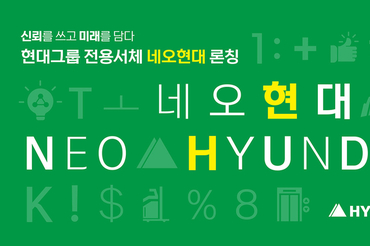 현대그룹, 전용서체 ‘네오현대’ 출시…“신뢰를 담고 미래를 쓰다”
