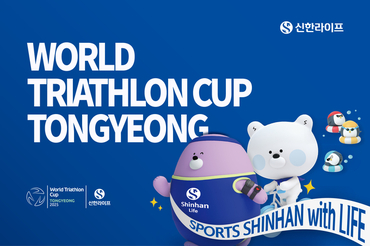 신한라이프, '2025 통영 월드트라이애슬론 컵' 메인 스폰서 참여