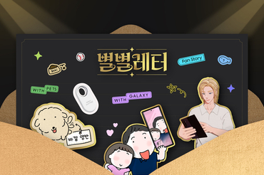 삼성전자, 제18회 대한민국소통어워즈 '올해의 소통대상' 3관왕 수상… 별별레터 MZ세대 공감 끌어내